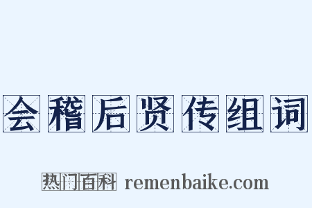 会稽后贤传组词是什么意思的图片